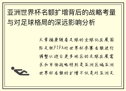 亚洲世界杯名额扩增背后的战略考量与对足球格局的深远影响分析