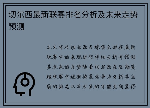 切尔西最新联赛排名分析及未来走势预测