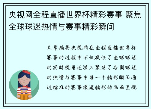 央视网全程直播世界杯精彩赛事 聚焦全球球迷热情与赛事精彩瞬间
