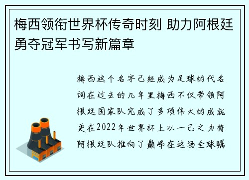 梅西领衔世界杯传奇时刻 助力阿根廷勇夺冠军书写新篇章