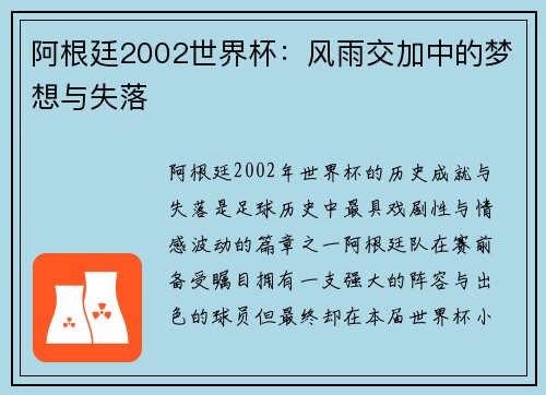 阿根廷2002世界杯：风雨交加中的梦想与失落