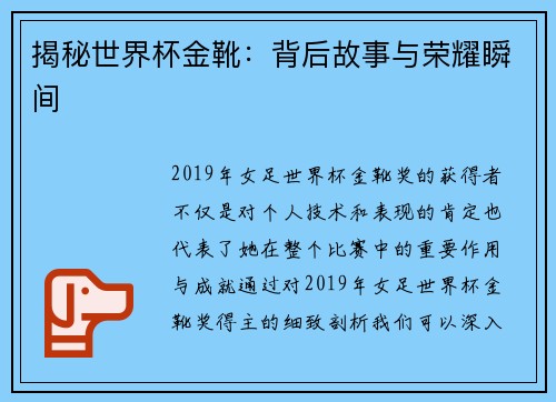 揭秘世界杯金靴：背后故事与荣耀瞬间