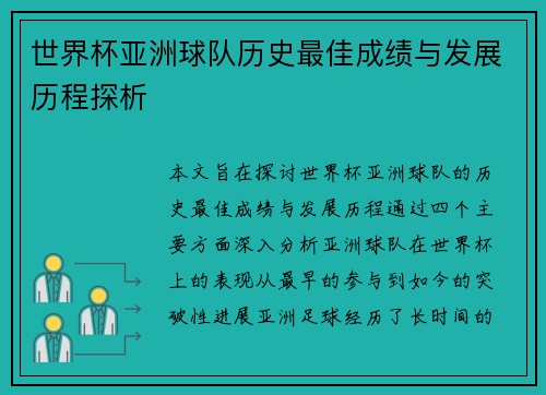 世界杯亚洲球队历史最佳成绩与发展历程探析