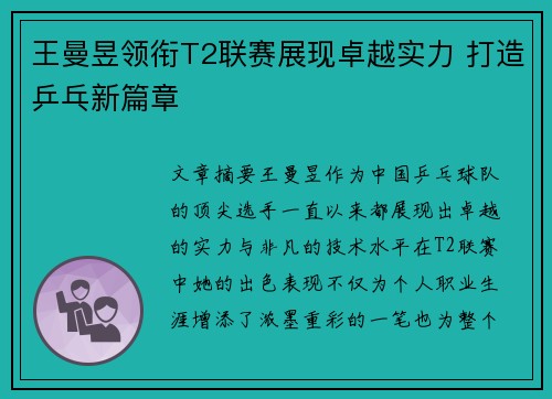 王曼昱领衔T2联赛展现卓越实力 打造乒乓新篇章