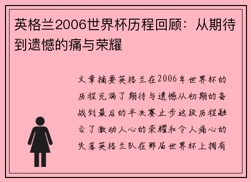 英格兰2006世界杯历程回顾：从期待到遗憾的痛与荣耀