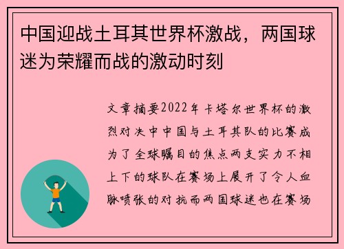 中国迎战土耳其世界杯激战，两国球迷为荣耀而战的激动时刻