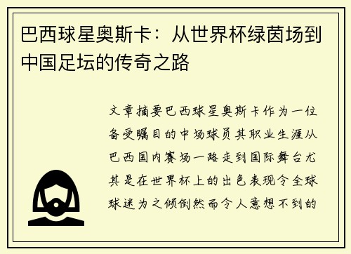 巴西球星奥斯卡：从世界杯绿茵场到中国足坛的传奇之路