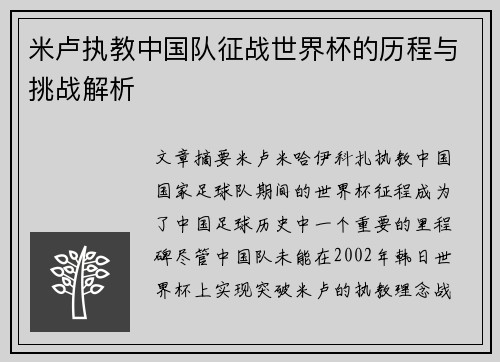 米卢执教中国队征战世界杯的历程与挑战解析