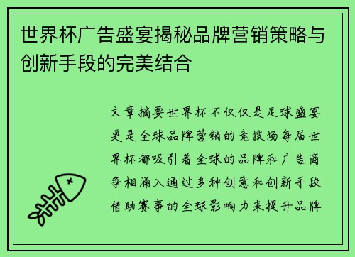 世界杯广告盛宴揭秘品牌营销策略与创新手段的完美结合