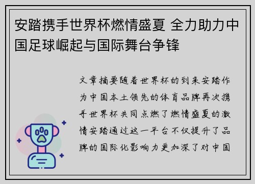 安踏携手世界杯燃情盛夏 全力助力中国足球崛起与国际舞台争锋
