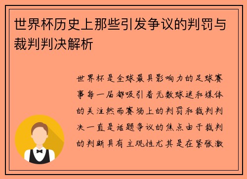世界杯历史上那些引发争议的判罚与裁判判决解析